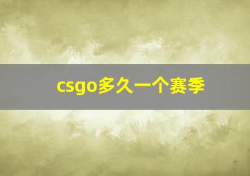 csgo多久一个赛季