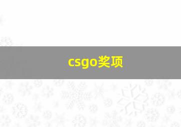 csgo奖项