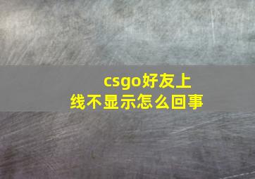 csgo好友上线不显示怎么回事