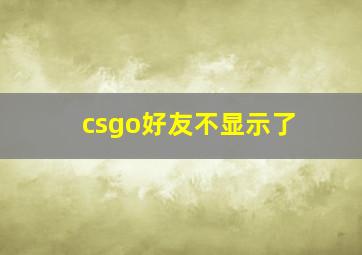 csgo好友不显示了