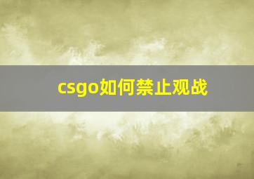 csgo如何禁止观战