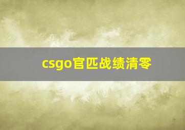 csgo官匹战绩清零