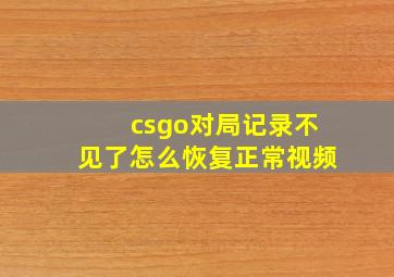 csgo对局记录不见了怎么恢复正常视频