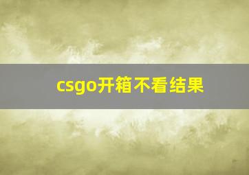 csgo开箱不看结果