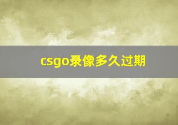 csgo录像多久过期