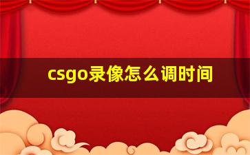 csgo录像怎么调时间