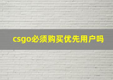 csgo必须购买优先用户吗