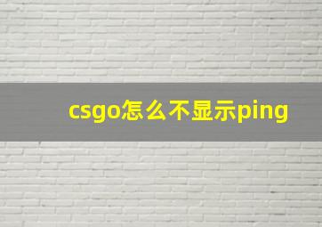 csgo怎么不显示ping