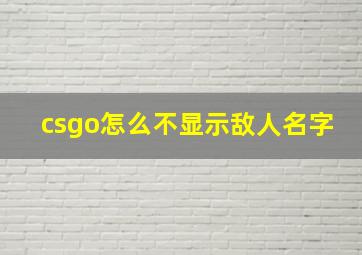 csgo怎么不显示敌人名字