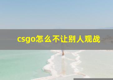 csgo怎么不让别人观战