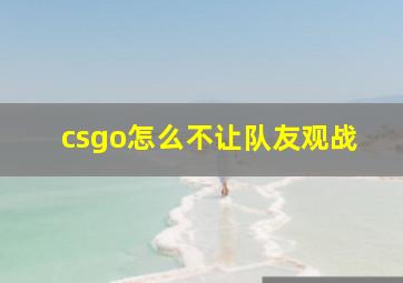 csgo怎么不让队友观战