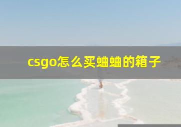 csgo怎么买蛐蛐的箱子