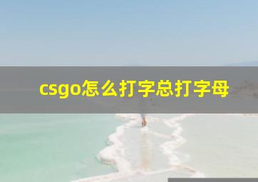 csgo怎么打字总打字母