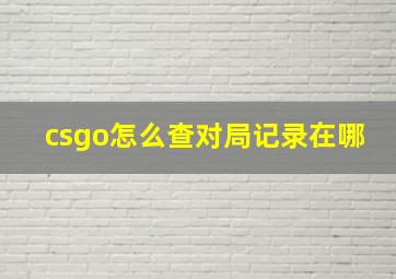 csgo怎么查对局记录在哪