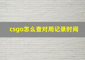 csgo怎么查对局记录时间