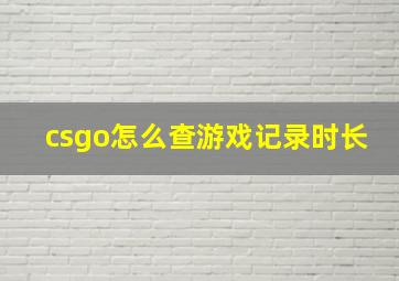 csgo怎么查游戏记录时长