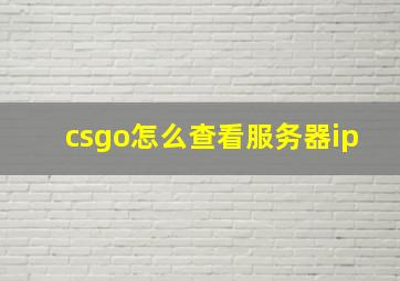 csgo怎么查看服务器ip