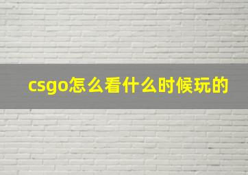 csgo怎么看什么时候玩的