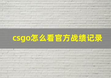 csgo怎么看官方战绩记录