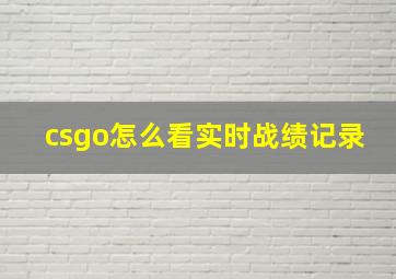 csgo怎么看实时战绩记录