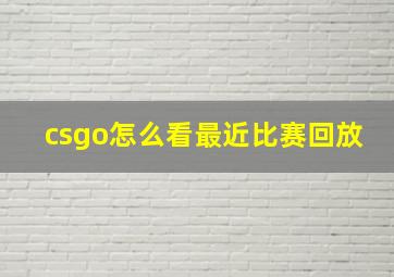 csgo怎么看最近比赛回放