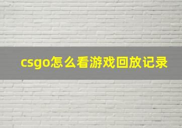 csgo怎么看游戏回放记录