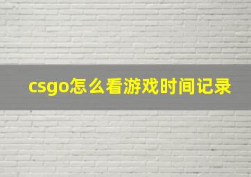 csgo怎么看游戏时间记录