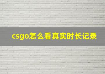 csgo怎么看真实时长记录