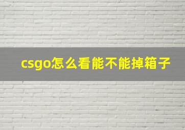 csgo怎么看能不能掉箱子