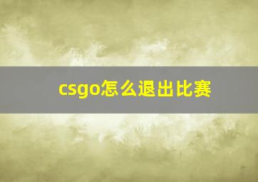 csgo怎么退出比赛