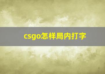 csgo怎样局内打字