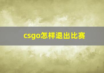 csgo怎样退出比赛