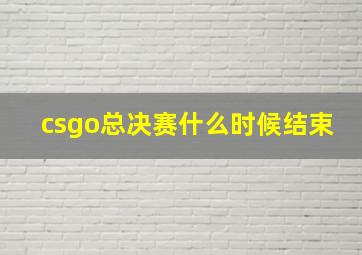 csgo总决赛什么时候结束