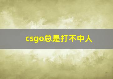 csgo总是打不中人