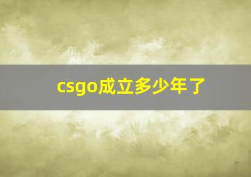 csgo成立多少年了