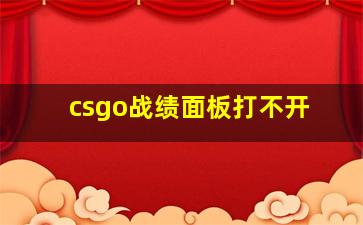 csgo战绩面板打不开