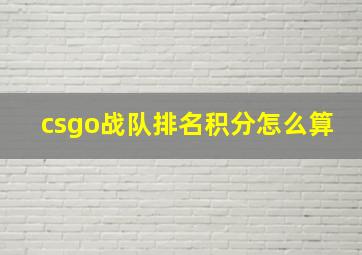 csgo战队排名积分怎么算