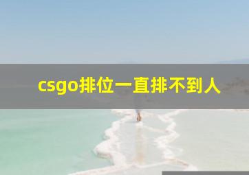 csgo排位一直排不到人