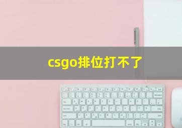 csgo排位打不了