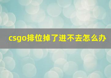 csgo排位掉了进不去怎么办