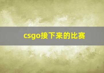 csgo接下来的比赛