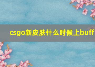 csgo新皮肤什么时候上buff