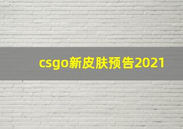 csgo新皮肤预告2021