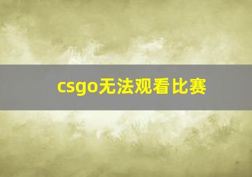 csgo无法观看比赛