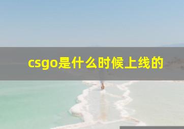 csgo是什么时候上线的