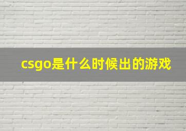 csgo是什么时候出的游戏