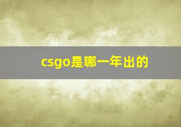 csgo是哪一年出的