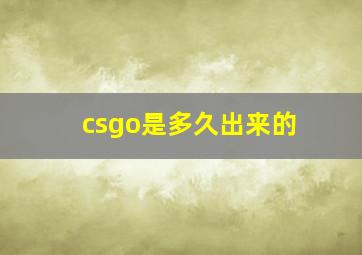 csgo是多久出来的