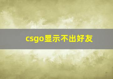 csgo显示不出好友