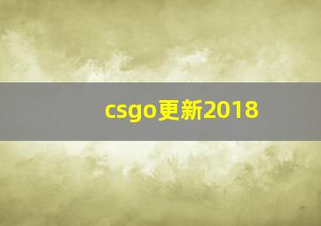 csgo更新2018